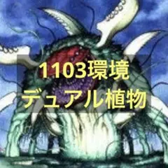 遊戯王 1103環境 ゲートボール デュアル植物 構築済みデッキのサムネイル