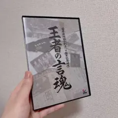 王者の言魂　卓球　DVD スポーツ　シェーク　中ペン