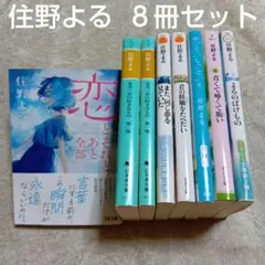住野よる　文庫本８冊セット　恋とそれとあと全部／麦本三歩の好きなもの　第二集　他