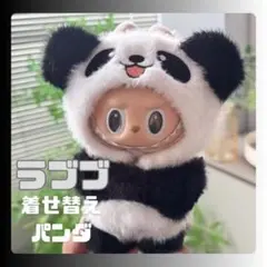 パンダ 着せ替え アウトフィット　ラブブ　LABUBU ぬいぐるみ服　ぬい服
