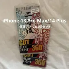 【iPhone 13 Pro Max/14 Plus】 保護フィルム2個セット