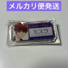 魔法使いの約束 おなまえアクリルバッジ ミスラ