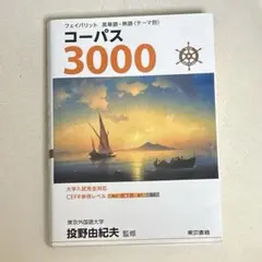 フェイバリット 英単語・熟語〈テーマ別〉 コーパス3000 4th Editi…