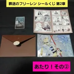 葬送のフリーレン シールくじ 第2章　2.いただきます　あたり！その②