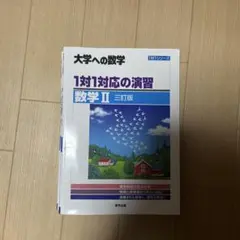 2026年最新】大学への数学 1対1対応の演習 6冊の人気アイテム - メルカリ