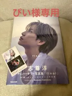 2026年最新】志尊淳 ブロマイドの人気アイテム - メルカリ