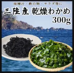 【三陸産・産地直送】乾燥わかめ 300g 美味しい ヘルシー 国産わかめ 海藻