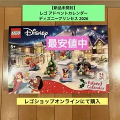 【最安値中‼️】レゴ アドベントカレンダー⭐️ディズニープリンセス【43298]