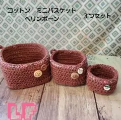 コットンミニバスケット　３つセット　ヘリンボーン　茶　LF⑦