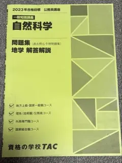 2023年合格目標 TAC 公務員講座 自然科学 問題集 - メルカリ