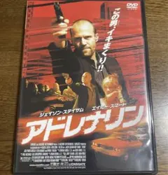 アドレナリン('06米/英)ステイサム