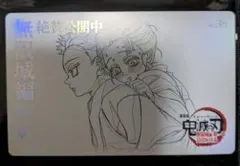 鬼滅の刃 劇場版 無限城編 ムービーチケット風 コレクションカード 恋雪 狛治