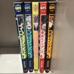 東京エイリアンズ 1-5巻セット