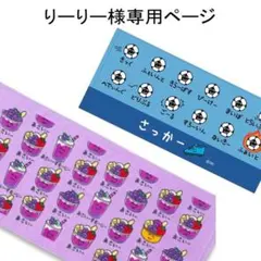 りーりー様専用ページ