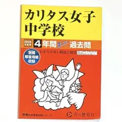 カリタス女子中学校4年間スーパー過去問