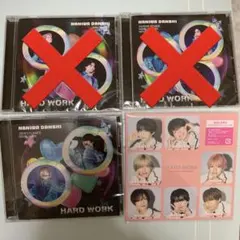 なにわ男子 HARD WORK CD 2点セット 特典・シリアルなし 丈橋