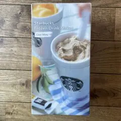 スターバックス フローズンドリンクメーカー