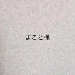 まこと様専用  ☆配信☆