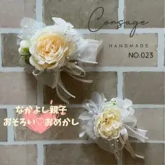 親子ペアー2個セット♡蝶々が可愛いコサージュ クリーム色2wayピン大人用子供用