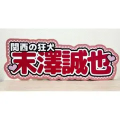 連結文字パネル うちわ文字 道枝駿佑 - メルカリ