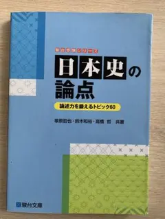 日本史の論点 駿台受験シリーズ　塚原哲也　鈴木和裕のサムネイル
