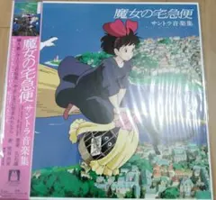2025年最新】魔女の宅急便 レコード サントラ音楽集の人気