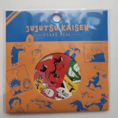 未開封 呪術廻戦 フレークシール