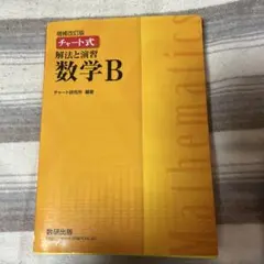 チャート式解法と演習数学B