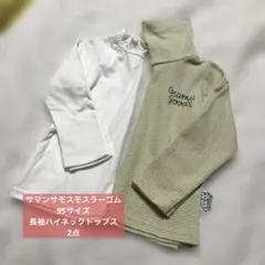 ベビー　キッズ　95サイズ　ハイネック　タートルネック　2点　トップス　長袖