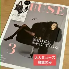 オトナミューズ  3月号増刊