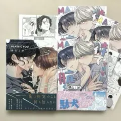 bl　プラスティック・ユー　待てができない航くん　横山よ紗