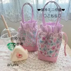 たぴ様 リクエスト 2点 まとめ商品　リバティ保冷巾着ポーチ