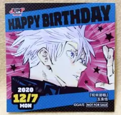 呪術廻戦 五条悟 ジャンプショップ 365日ステッカー 366日ステッカー