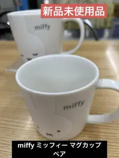 【新品未使用品】miffy ミッフィー ホワイトフェイスマグカップ　ペア