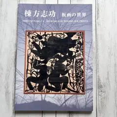 棟方志功 板画の世界 日本民藝館 図録 美品