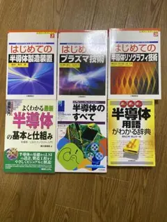 半導体技術関連書籍セット6冊