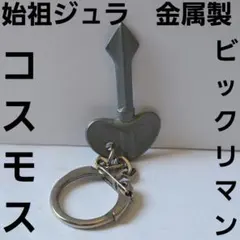ポンプ幻神 ビックリマン 武器 金属製 コスモス ガチャ レトロ レア 昔