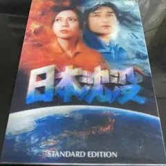 日本沈没 スタンダードエディション