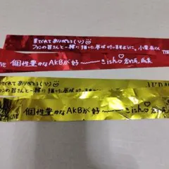 AKB48 サンコンコン 銀テープ 小栗有以 倉野尾成美 2本セット　①