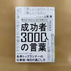 成功者300人の言葉 上阪徹著