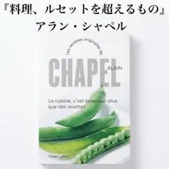 ALAIN CHAPEL 料理 ルセットを超えるもの 洋書