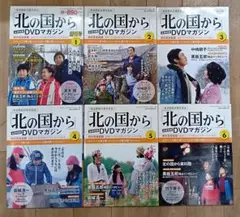 北の国から　ＤＶＤマガジン　１～６