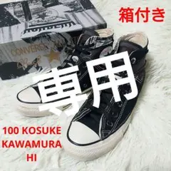 箱付き KOSUKE KAWAMURA ✨️ CONVERSE チャックテイラー