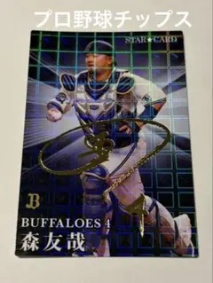 プロ野球チップス森友哉選手オリックスバッファローズ2023 サイン入りキラカード