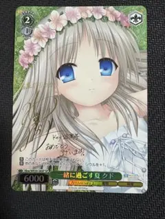 一緒に過ごす夏 クド SP Key 25th psa10 ヴァイスシュヴァルツ 2026年最新】一緒に過ごす夏 クド SPの人気アイテム - メルカリ