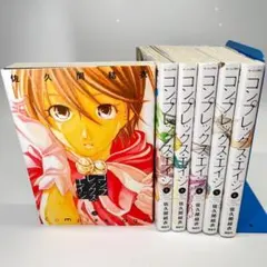 コンプレックス・エイジ 全6巻セット　全巻　佐久間結衣