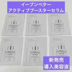クリニーク　イーブンベターアクティブブースターセラム　1ml×6枚