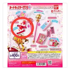 カードキャプターさくらガシャポン封印解除コレクション2 ローラーブレード