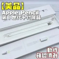 動作確認済み！【美品】Apple Pencil 第一世代 本体＋付属品