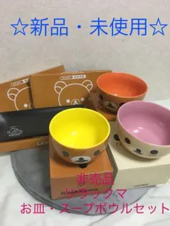 リラックマ☆新品・未使用☆おかず皿 ３枚➕大、小スープボウル ３個セット